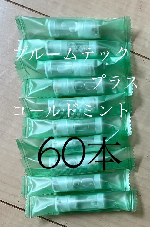 送料無料 プルームテックプラス 60本 コールドミント メンソール 純正