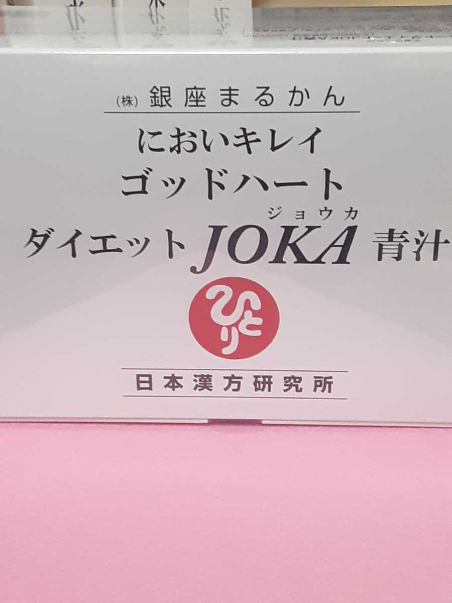 ダイエットJOKA青汁 1箱 銀座まるかん正規商品(¥11,800) yellow-magic.jp