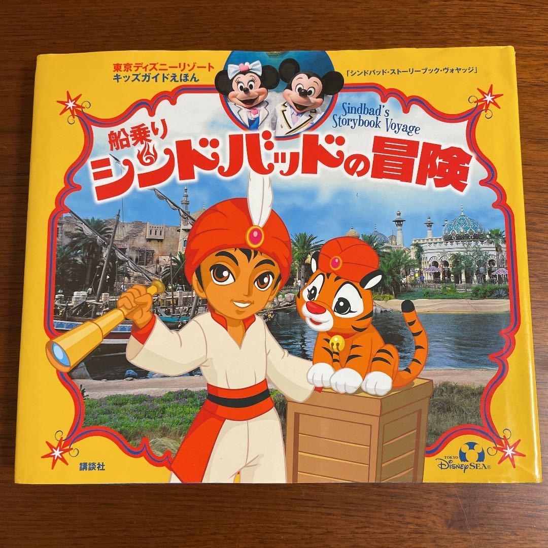 【送料無料】船乗りシンドバッドの冒険　キッズガイドえほん　絵本　カバーあり　貴重　希少本　ディズニー_画像1