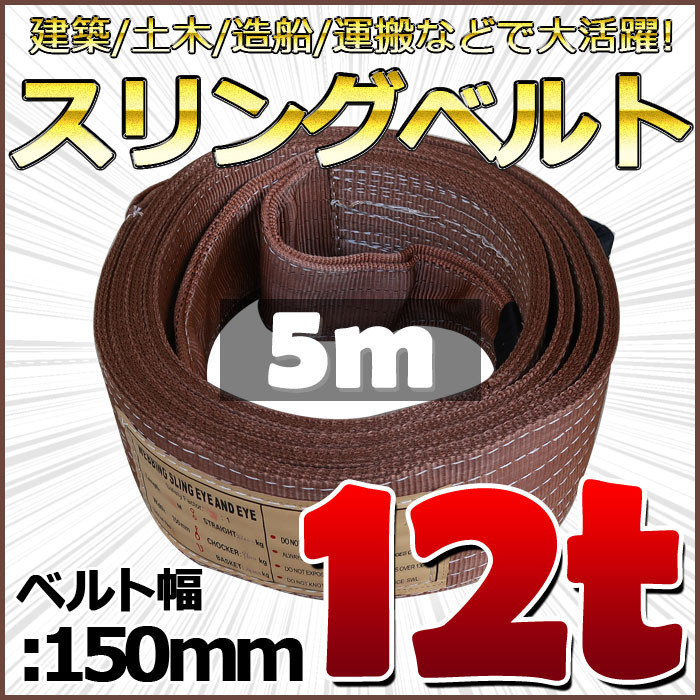 古英語辞典小島謙一 スリングベルト 5m 幅150mm 使用荷重12t 100kg ベルトスリング 繊維ベルト 吊りベルト クレーンベルト 帯ベルト 吊り上げ 建設機械 船舶 大正琴ナルダン初段 建築材料 住宅設備 Www Fenob Una Py