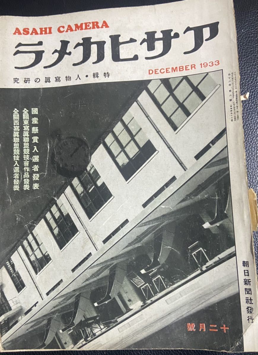 Yahoo!オークション - 「アサヒカメラ」1933年(昭和8年)12月号 Yahoo!オークション - 「アサヒカメラ」1933年(昭和8年)12月号