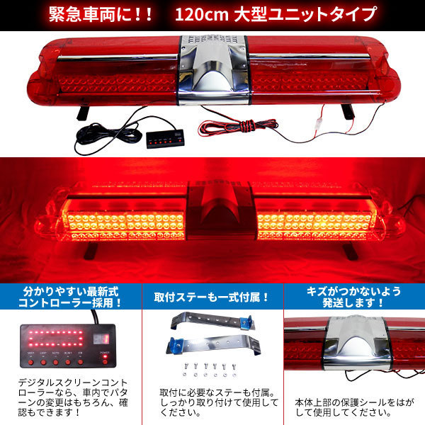 【120cm】LED 回転灯 大型ユニットタイプ 【レッド】赤色 赤 デジタルスクリーンコントローラー 緊急車両 レッカー車 WB-836-120_画像2