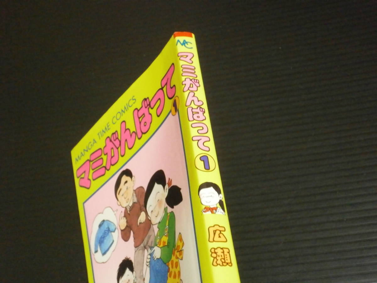 【マミがんばって(第１巻)】広瀬歩★まんがタイムコミックス_画像2