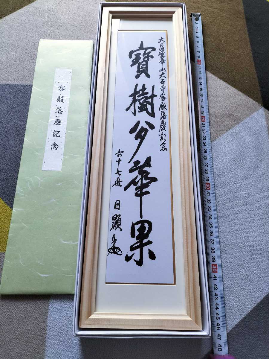 非売品】日蓮正宗 創価学会 総本山 大石寺六十六世 日達上人揮毫 日達