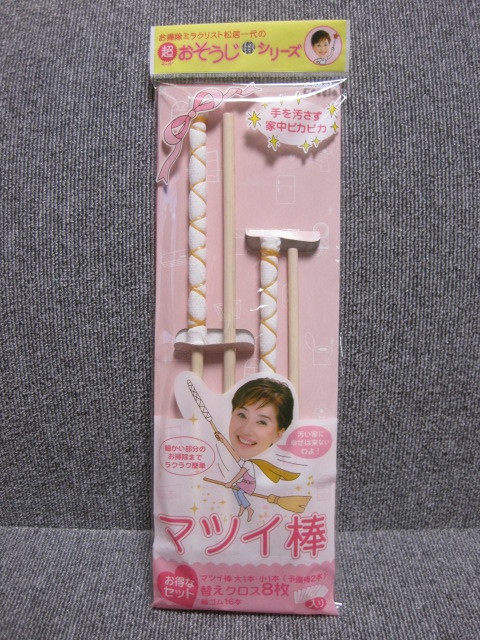 松居一代 のマツイ棒 稀少 品 家中ピカピカにするお掃除クロス まつい棒 超おそうじシリーズ お取り置き歓迎 出品リスト 検索 掃除一般 売買されたオークション情報 Yahooの商品情報をアーカイブ公開 オークファン Aucfan Com 松居一代 のマツイ棒 稀少 品 家中ピカピカにするお掃除クロス まつい棒 超おそうじシリーズ お取り置き歓迎 出品リスト 検索 掃除一般 売買されたオークション情報 Yahooの商品情報をアーカイブ公開 オークファン Aucfan Com