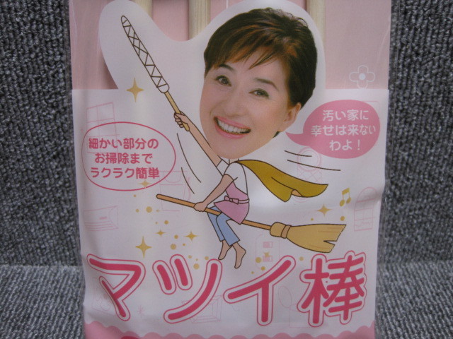 松居一代 のマツイ棒 稀少 品 家中ピカピカにするお掃除クロス まつい棒 超おそうじシリーズ お取り置き歓迎 出品リスト 検索 掃除一般 売買されたオークション情報 Yahooの商品情報をアーカイブ公開 オークファン Aucfan Com 松居一代 のマツイ棒 稀少 品 家中ピカピカにするお掃除クロス まつい棒 超おそうじシリーズ お取り置き歓迎 出品リスト 検索 掃除一般 売買されたオークション情報 Yahooの商品情報をアーカイブ公開 オークファン Aucfan Com