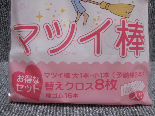 【松居一代 のマツイ棒】稀少 未使用品 家中ピカピカにするお掃除クロス まつい棒 超おそうじシリーズ/お取り置き歓迎！出品リストで検索！_画像3