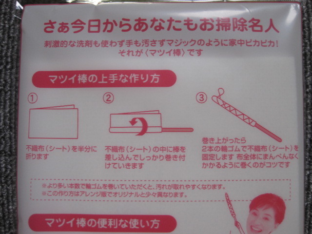 【松居一代 のマツイ棒】稀少 未使用品 家中ピカピカにするお掃除クロス まつい棒 超おそうじシリーズ/お取り置き歓迎！出品リストで検索！_画像5