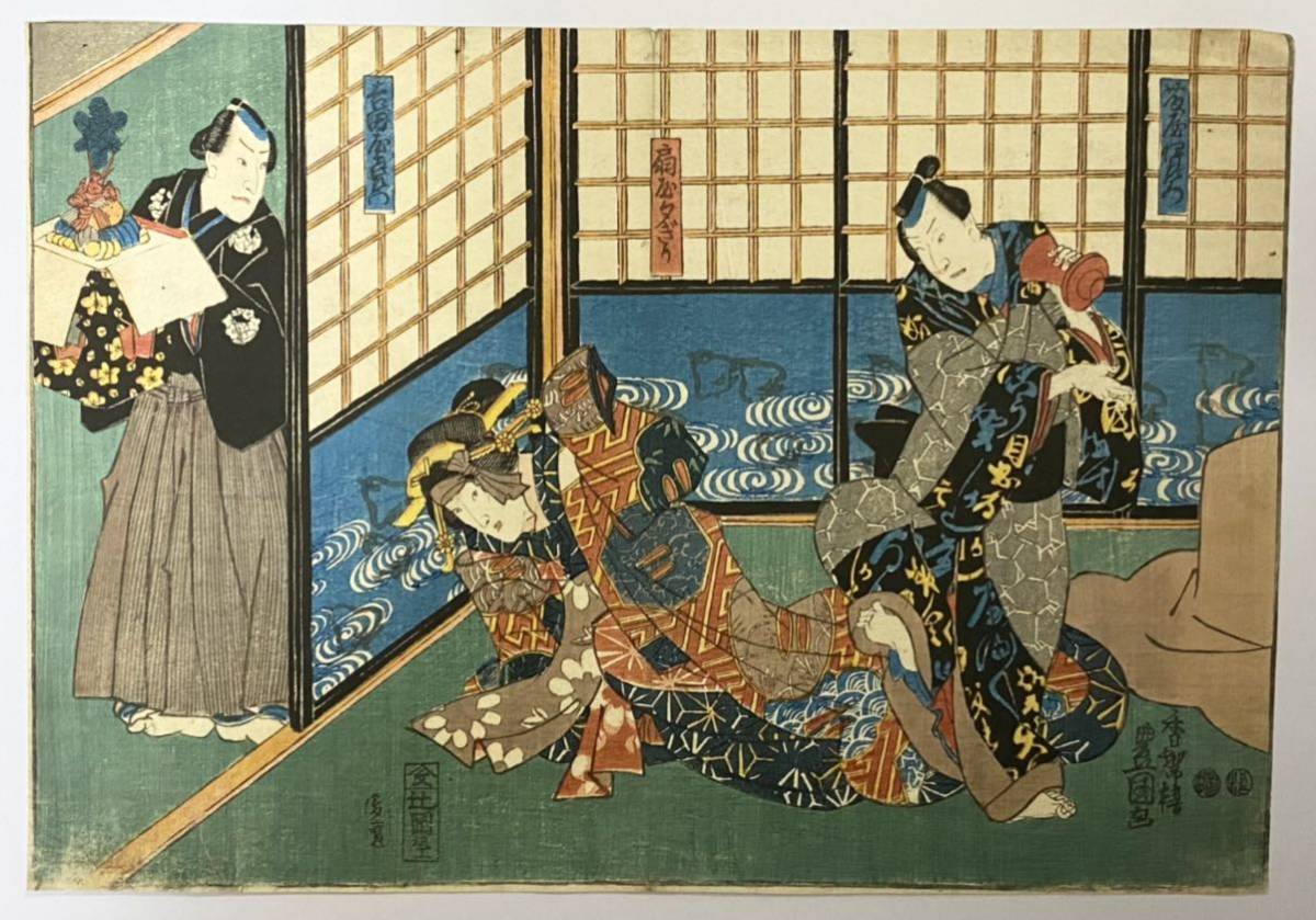 Yahoo!オークション - 【真作】 歌川豊国 藤屋伊左衛門・扇屋夕ぎり