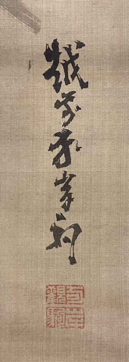 骨董品【真作】妙心寺 管長 【 五葉 愚渓 】【 孝】 識箱付き 大耕 箱書 Yahoo!オークション - 【真作】 佐伯岸駒 猛虎図 箱付 絹本水墨