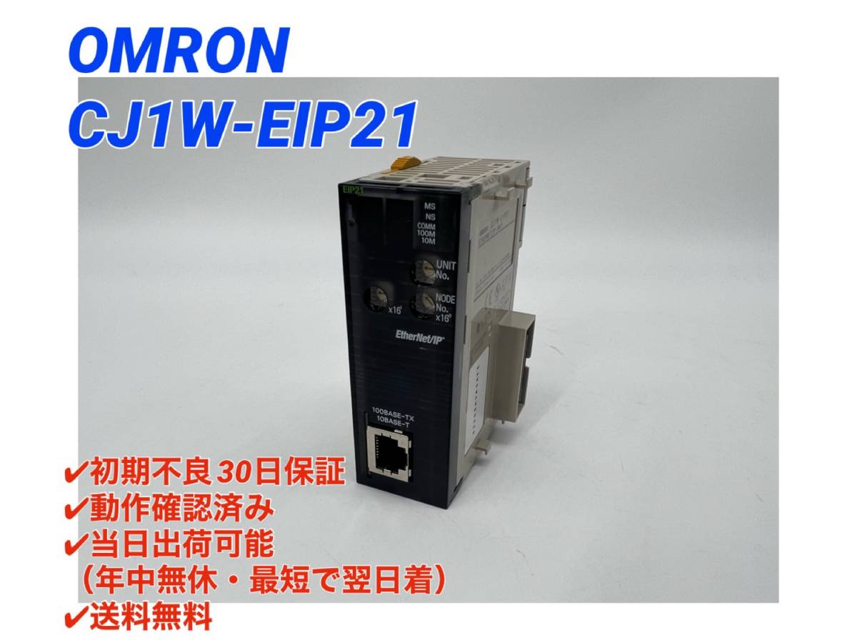 季節のおすすめ商品 新品OMRON オムロン CJ1W-EIP21 IPユニット 保証 ...