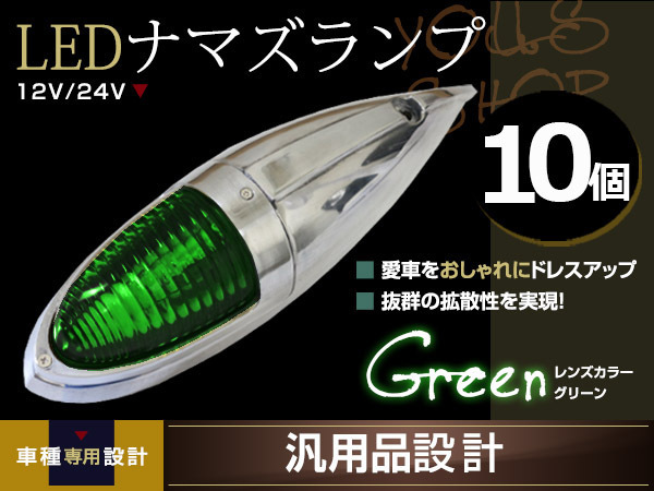 ナマズマーカー マーカーランプ 40cm グリーン 10個 ガラスレンズ 12v
