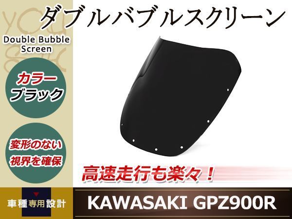 Ninja GPZ900R GPZ750R ダブルバブルスクリーン ダークスモーク 防風 虫除け ブラック カスタムパーツ ドレスアップパーツ