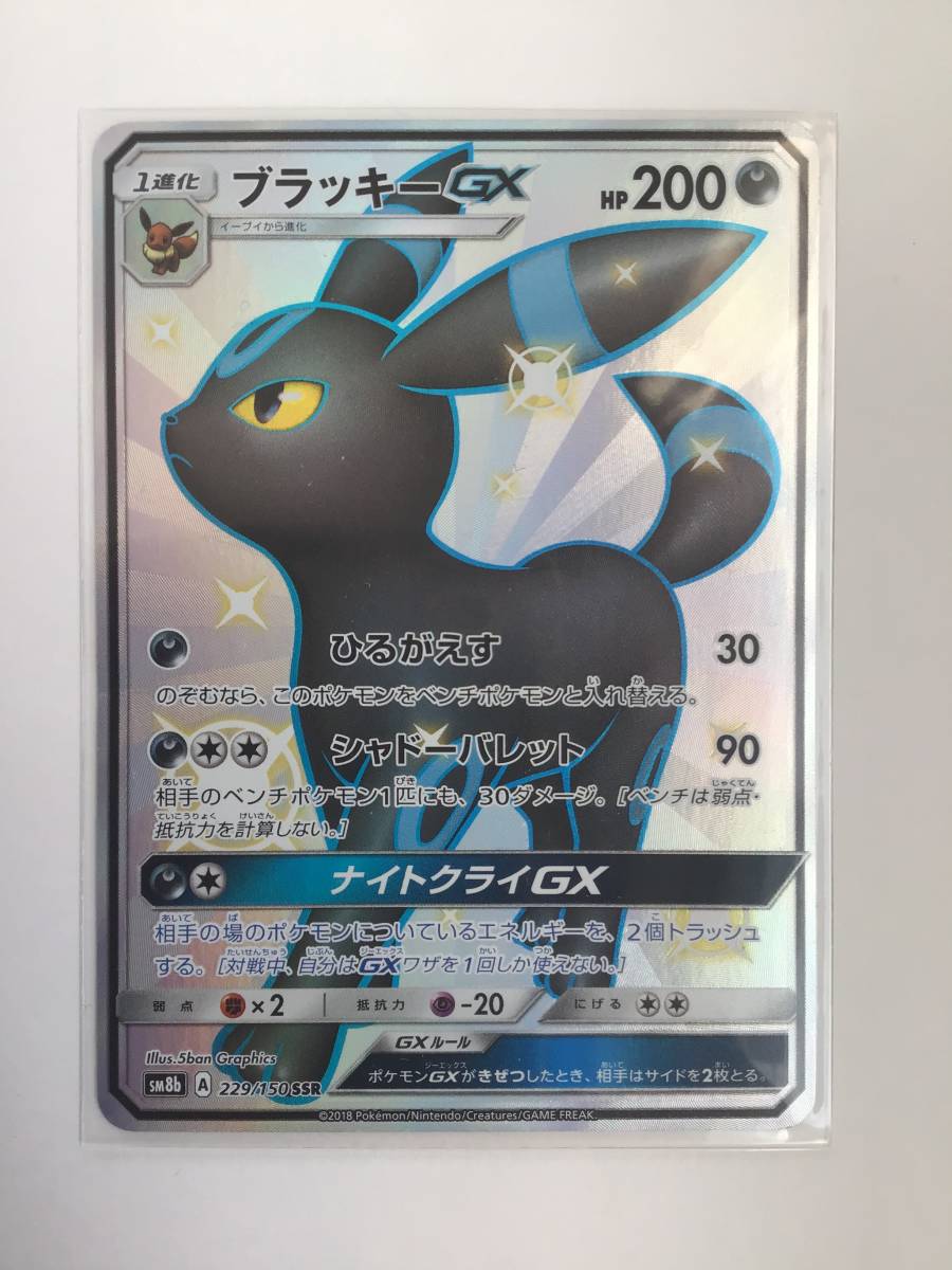 ポケモンカード ブラッキーGX 229/150 SSR www.visitafyon.org