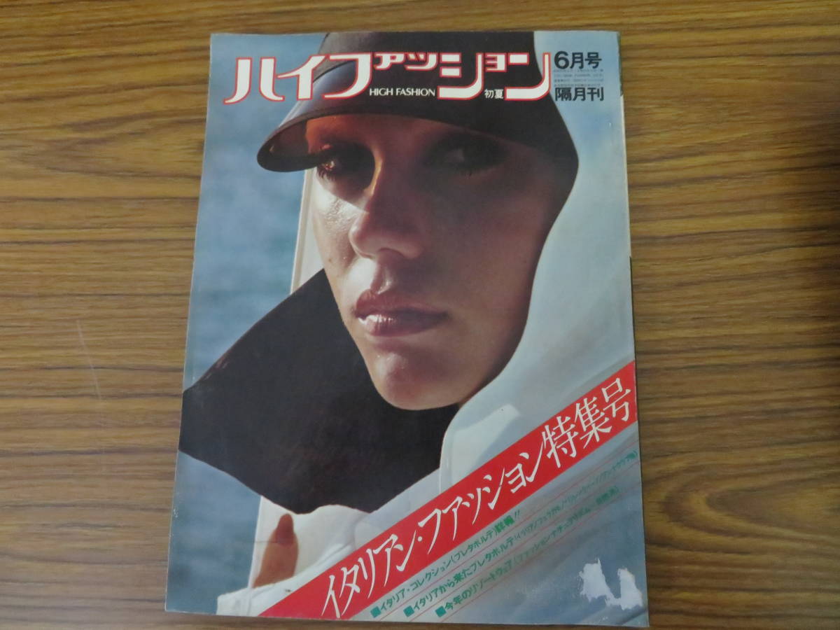 ハイファッション1976年6月号　イタリアン・ファッション特集号/山口小夜子 昭和レトロ　ファッション雑誌/R41_画像1