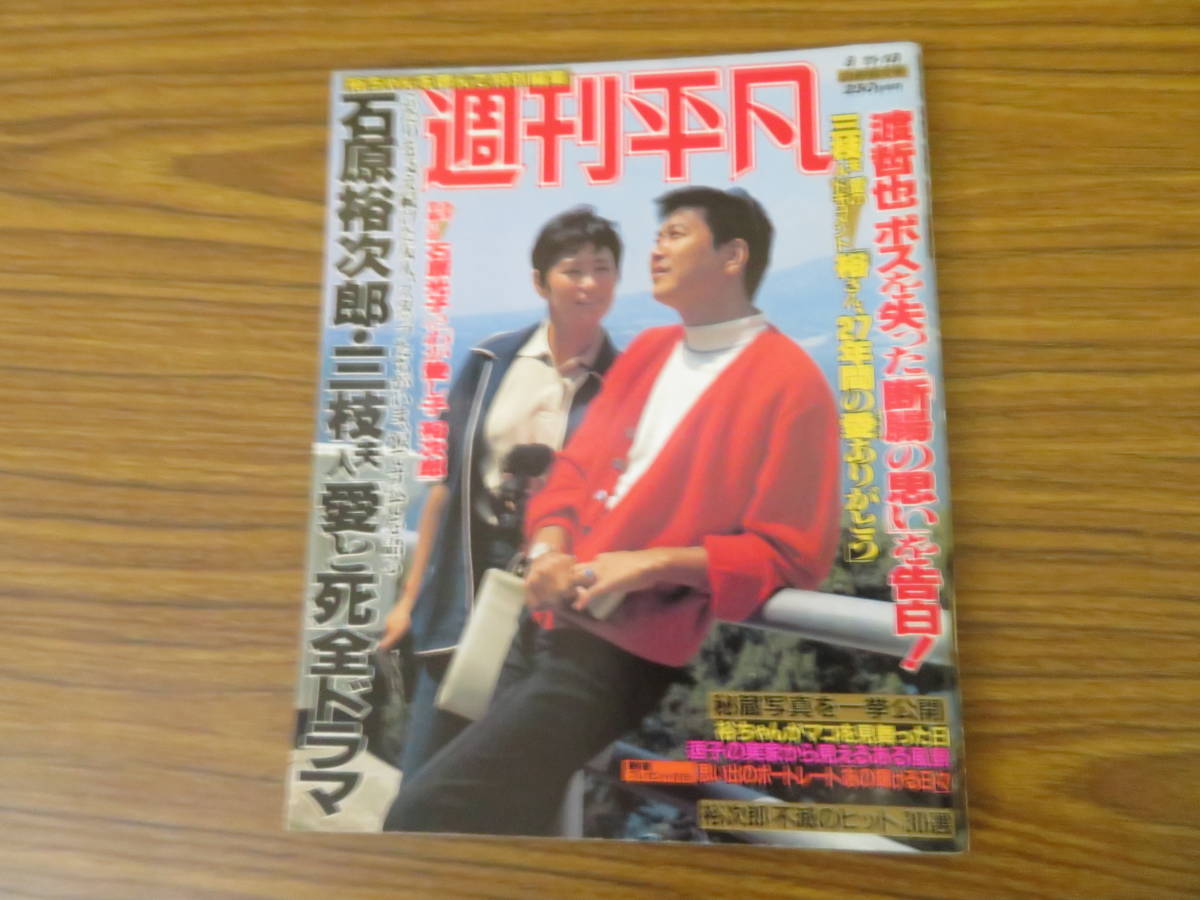 週刊平凡 昭和62年8月 合併特大号 石原裕次郎 1987年/AD_画像1