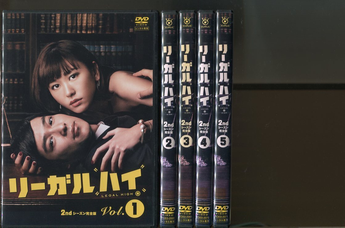 2021新発 即日発送 TVドラマ リーガル ハイ 限定販売】 [レンタル