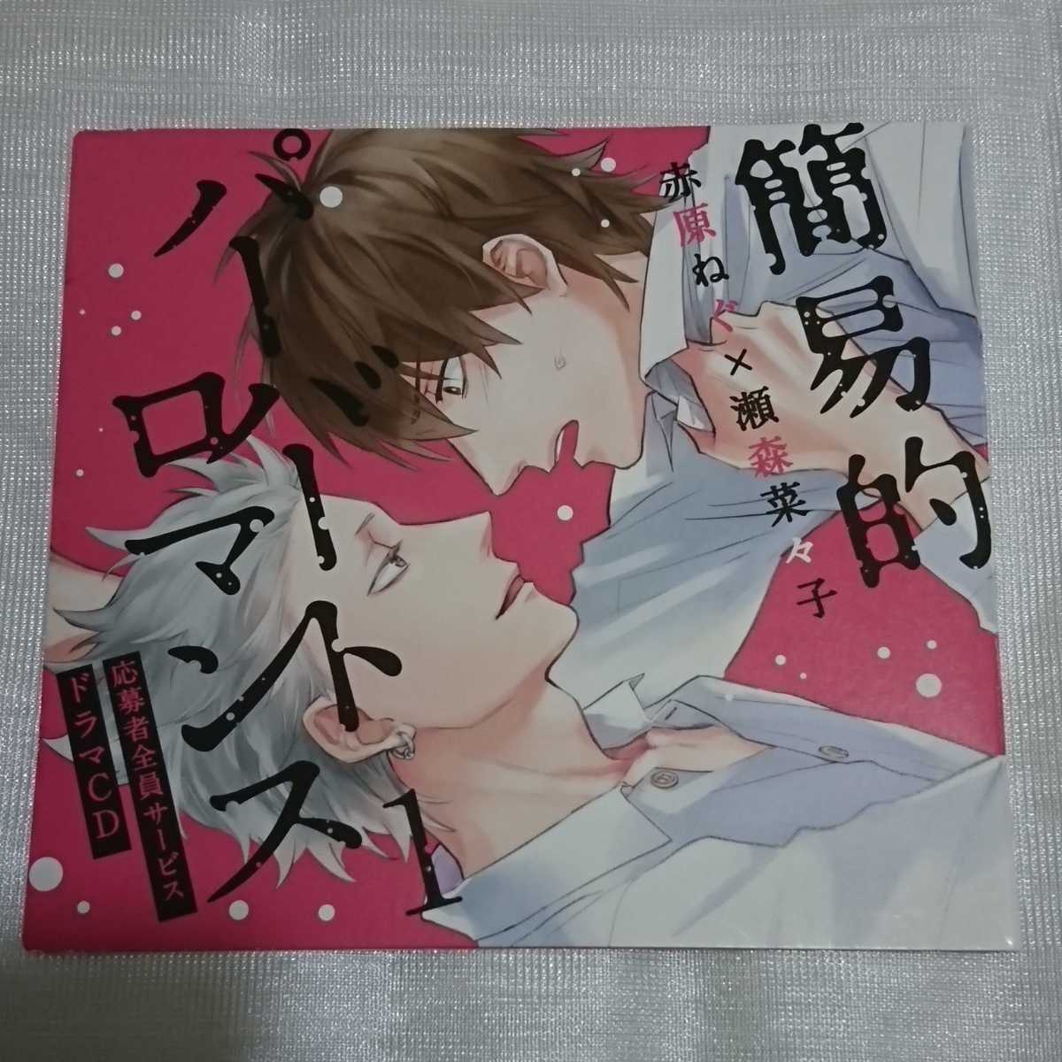 ドラマcd 簡易的パーバートロマンス1 応募者全員サービス 原作 赤原ねぐ 瀬森菜々子 キャスト 古川慎 佐藤拓也 Blcd Cdブック 売買されたオークション情報 Yahooの商品情報をアーカイブ公開 オークファン Aucfan Com ドラマcd 簡易的パーバートロマンス1 応募者全員サービス 原作 赤原ねぐ 瀬森菜々子 キャスト 古川慎 佐藤拓也 Blcd Cdブック 売買されたオークション情報 Yahooの商品情報をアーカイブ公開 オークファン Aucfan Com