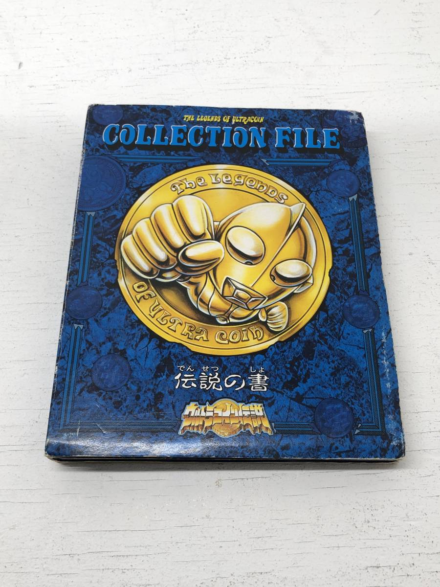 I 98 当時物 ウルトラコイン伝説 ウルトラマンメダル コレクションファイル 伝説の書 現状品 ウルトラマン 売買されたオークション情報 Yahooの商品情報をアーカイブ公開 オークファン Aucfan Com I 98 当時物 ウルトラコイン伝説 ウルトラマンメダル コレクションファイル 伝説の書 現状品 ウルトラマン 売買されたオークション情報 Yahooの商品情報をアーカイブ公開 オークファン Aucfan Com