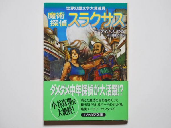 マーティン・スコット 魔術探偵スラクサス 内田昌之・訳 ハヤカワ文庫FT 世界幻想文学大賞受賞