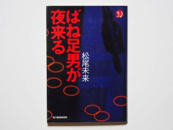 松尾未来　ばね足男が夜来る　ハルキホラー文庫　角川春樹事務所_画像1