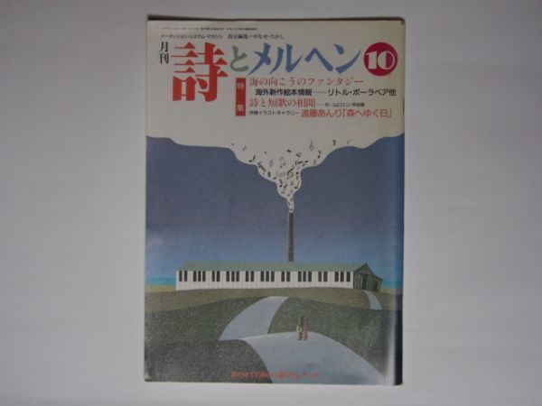 月刊 詩とメルヘン 1993年10月号 　海の向こうのファンタジー　海外新作絵本情報-リトル・ポーラベア他　詩と短歌の相聞　遠藤あんり_画像1