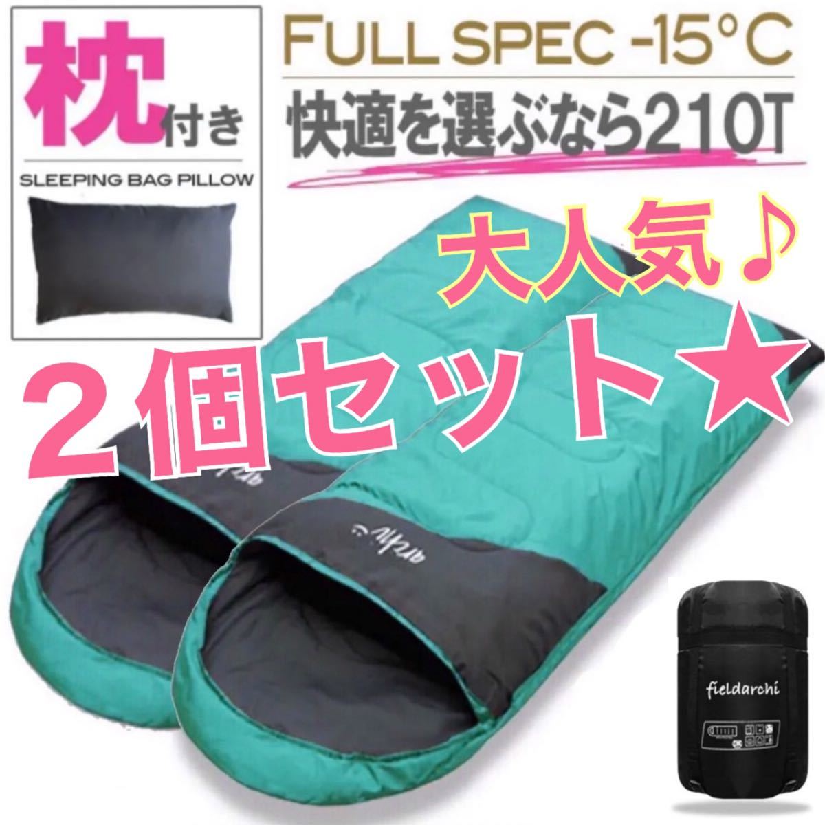 2個セット お得 枕付き フルスペック 封筒型 寝袋 -15℃ エメラルド 緑 