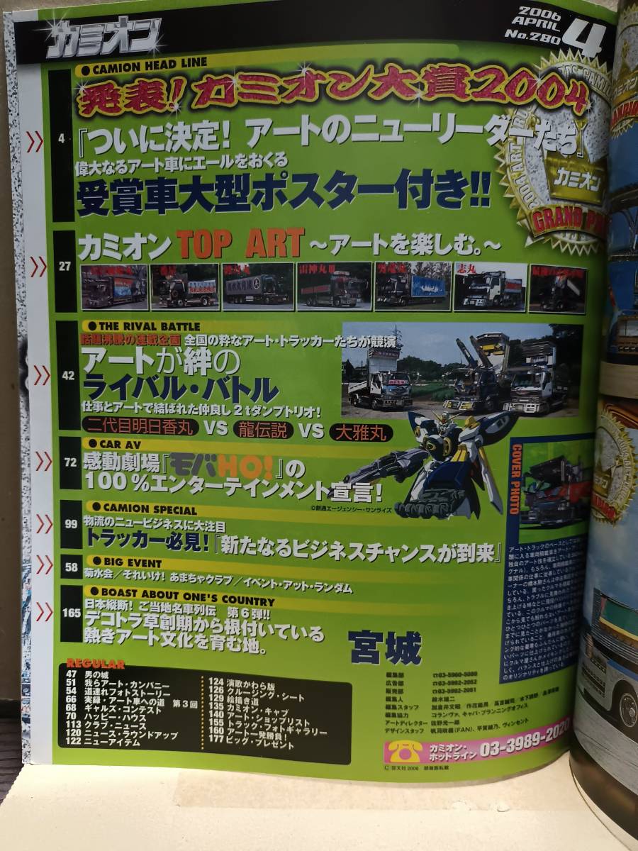 2006年 カミオン４月号 トラッカーマガジン 両面折込ポスター 特集 ステッカー カミオントップアート ライバルバトル 男の城(内装)等 E_画像4