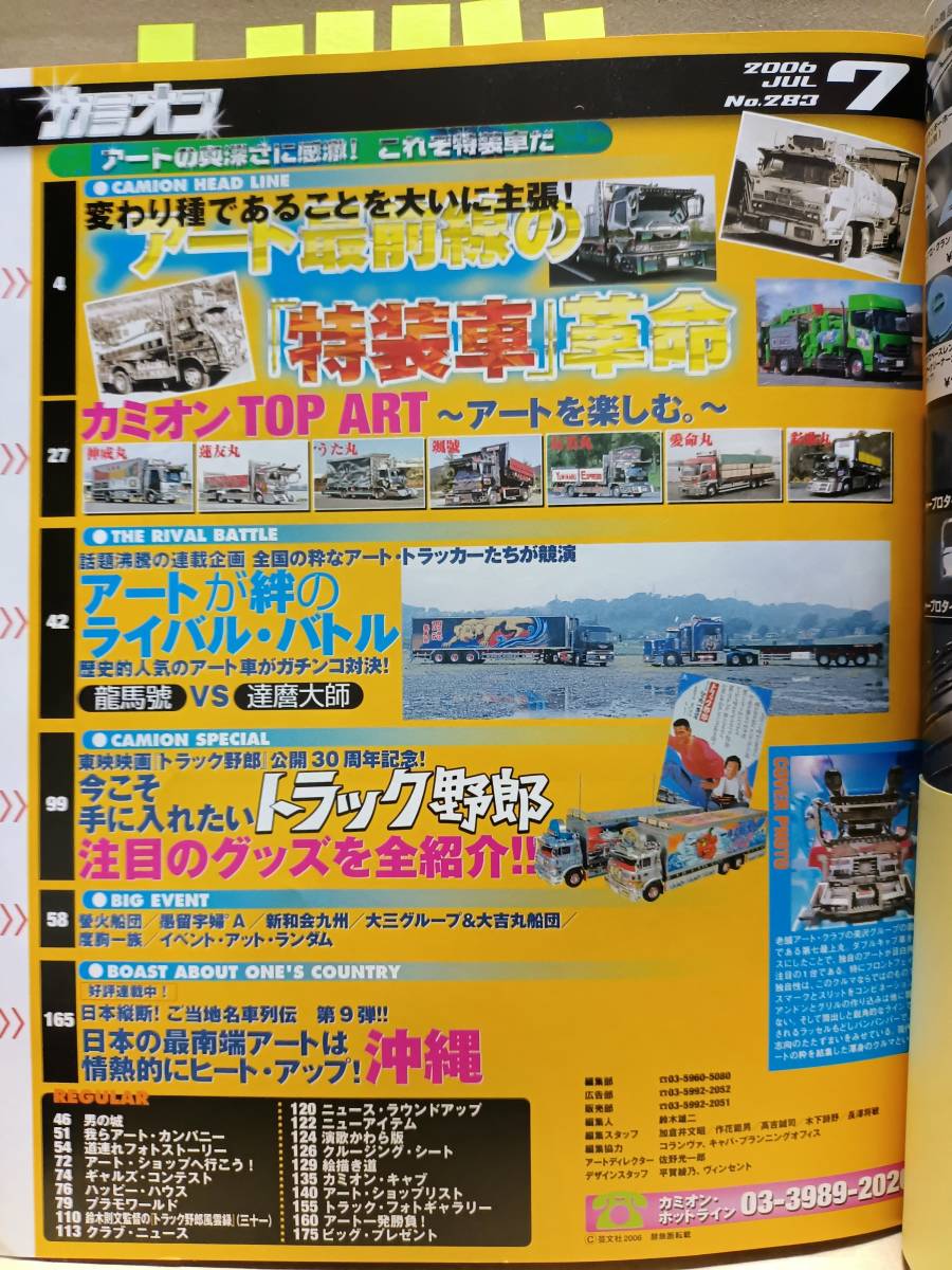 2006年 カミオン７月号 トラッカーマガジン 特集 ステッカー カミオントップアート ライバルバトル 男の城(内装) 会の紹介等 E_画像2