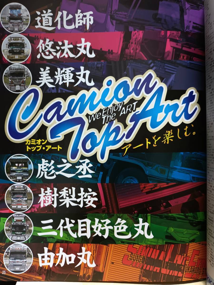 2007年 カミオン９月号 トラッカーマガジン 特集 ステッカー カミオントップアート ライバルバトル 男の城(内装) 会の紹介等 E_画像6