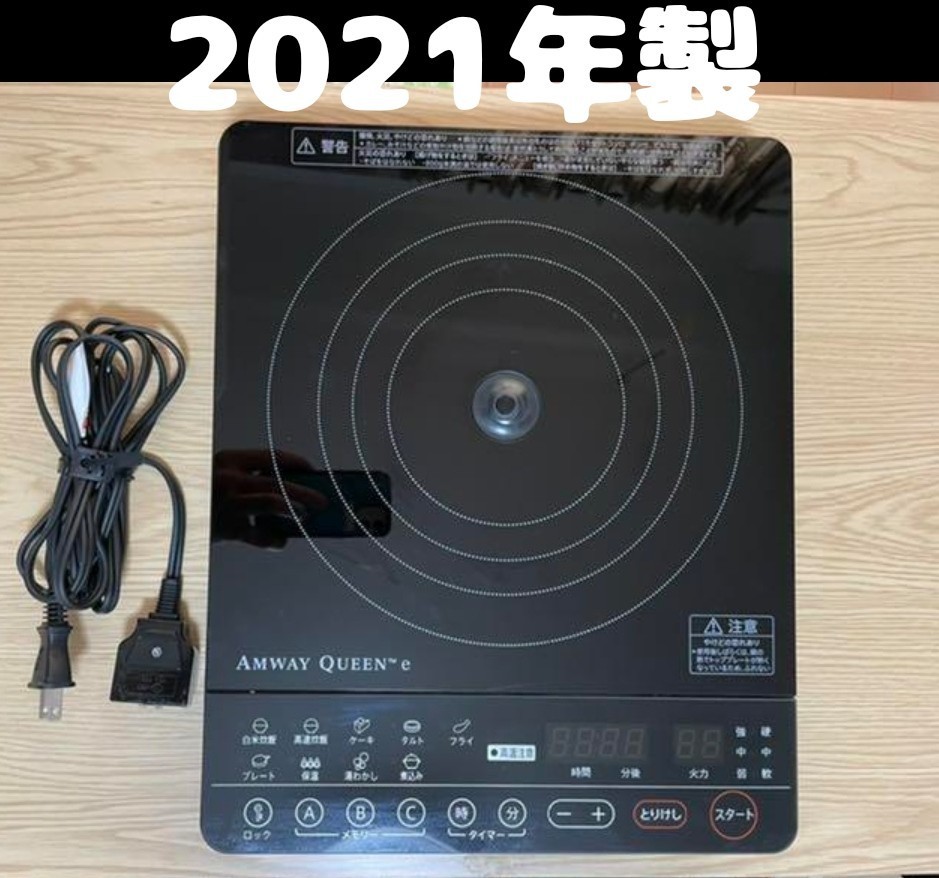 2021年製 アムウェイ Amway Queen インダクションレンジ 希少 ブラック