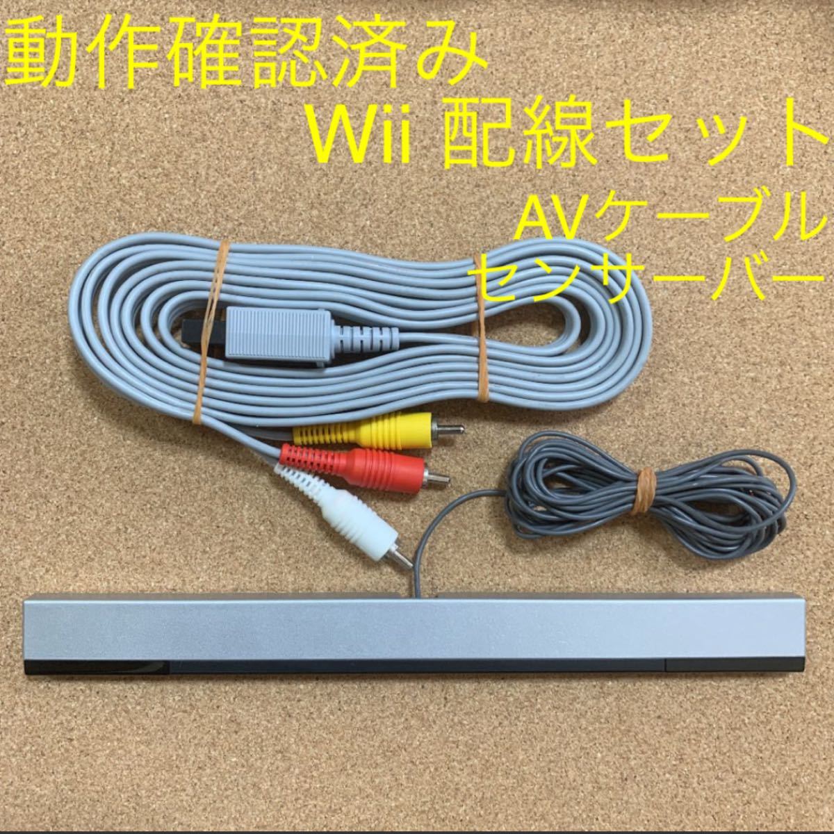 Wii用 配線セット AVケーブル センサーバー まとめ売り ウィー 任天堂 Nintendo ニンテンドー 映像 音声