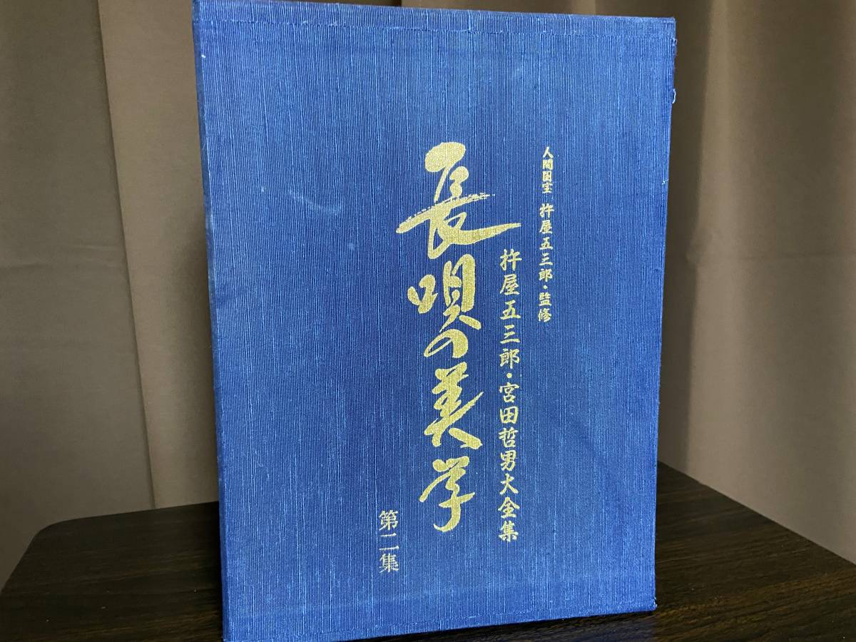 長唄の美学】第2集 杵屋五三郎・東音宮田哲男 ※未開封多数 | www