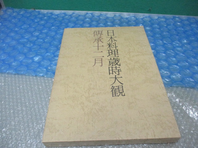 日本料理歳時大観 傳承十二月（１２月）古書 古本 料理 盛付等_画像1