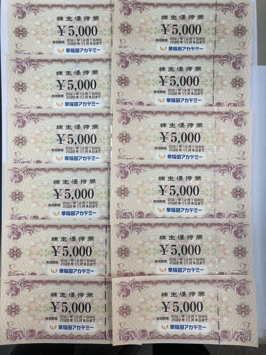 低価格で大人気の 早稲田アカデミー 株主優待券 25000万円分 5000円分
