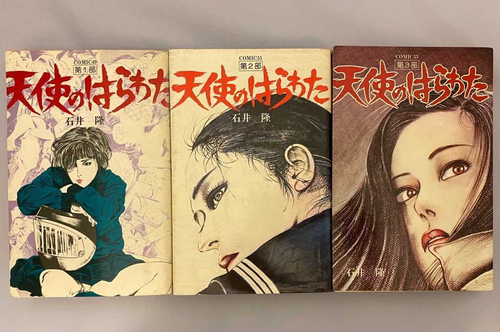 【全巻初版】超稀少 天使のはらわた 全3巻セット 昭和レトロ 70年代 石井隆 Yahoo!オークション - 【稀少】「天使のはらわた」全3巻 石井隆