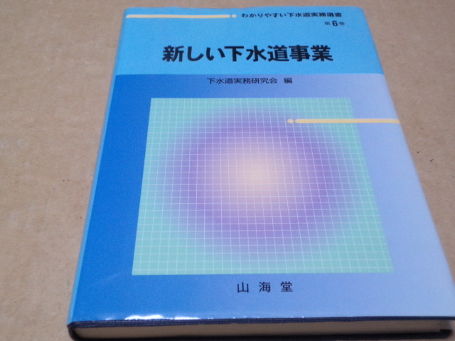 新しい下水道事業 (わかりやすい下水道実務選書)_画像1