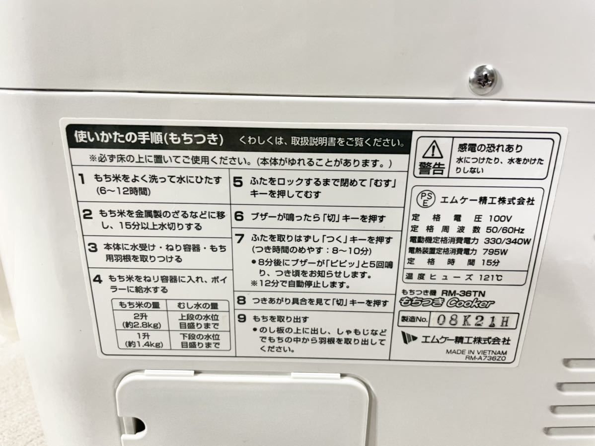 エムケー精工 RM-36TN もちつき機 2升 ホワイト もちつきクッカー 蒸し機能付き餅つき機(2升タイプ) RMJ-36TN