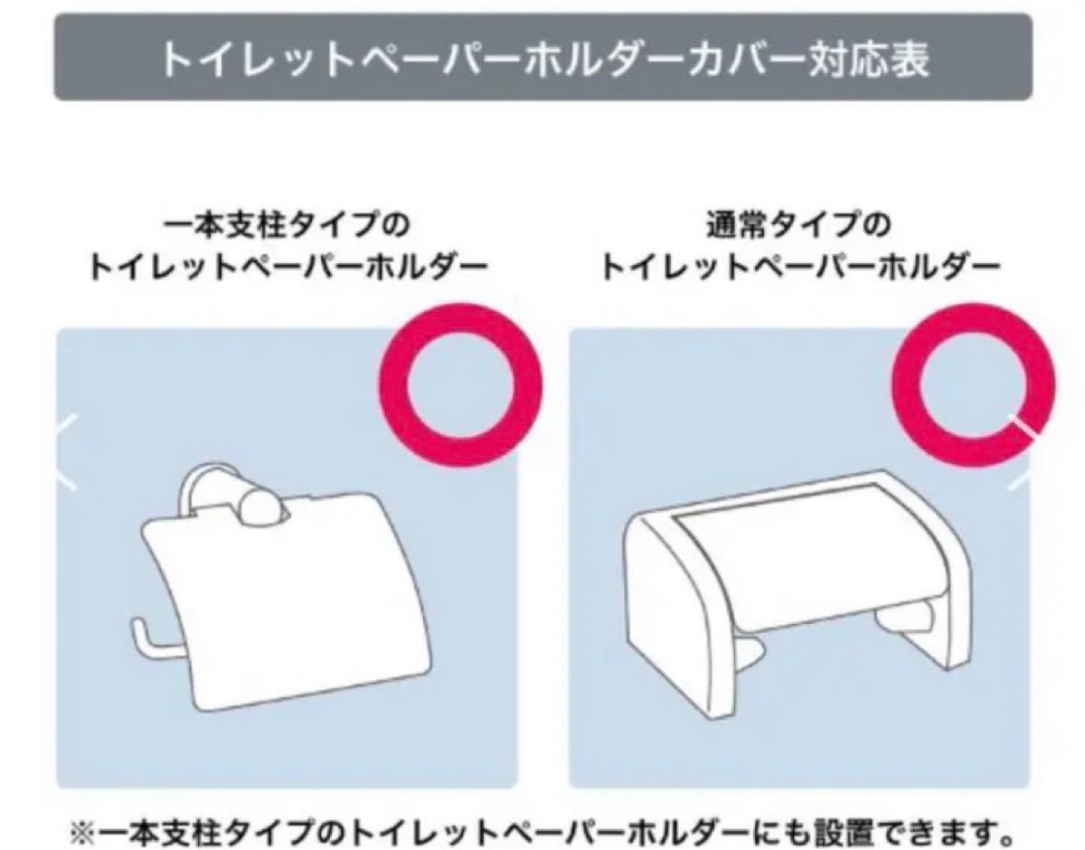 トイレットペーパーホルダーカバー　トイレ用品