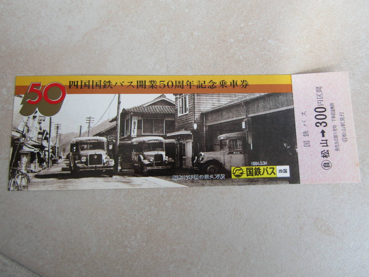 90 1984 год Сикоку National Railways автобус открытие 50 anniversary commemoration посадка в машину префектура Matsuyama -300 иен район промежуток номинальная стоимость 600 иен 02mai10
