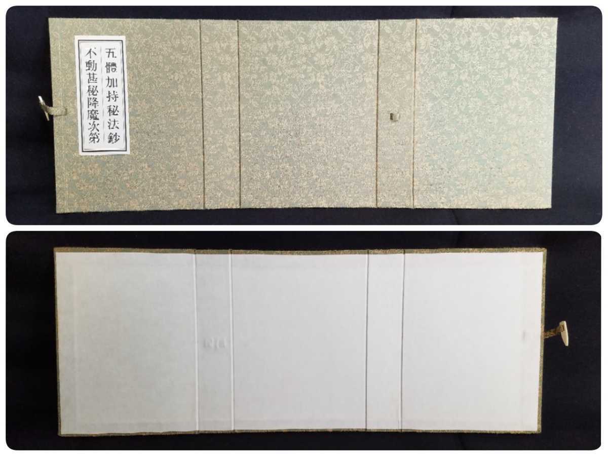 ◎希少◎ 密教書 【不動甚秘降魔次第 五體加持秘法鈔】 真言宗 ◎希少◎ 密教書 【不動甚秘降魔次第 五體加持秘法鈔】 真言宗