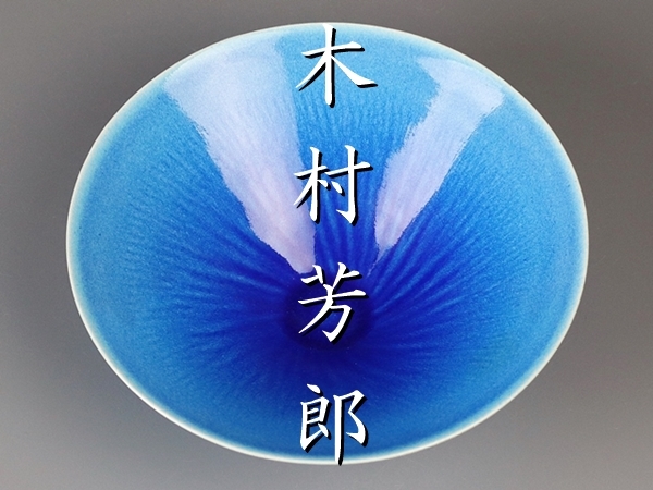 Yahoo!オークション - 【木村芳郎】作 碧釉茶碗 本物保証 Yahoo!オークション - 【木村芳郎】作 碧釉茶碗 本物保証