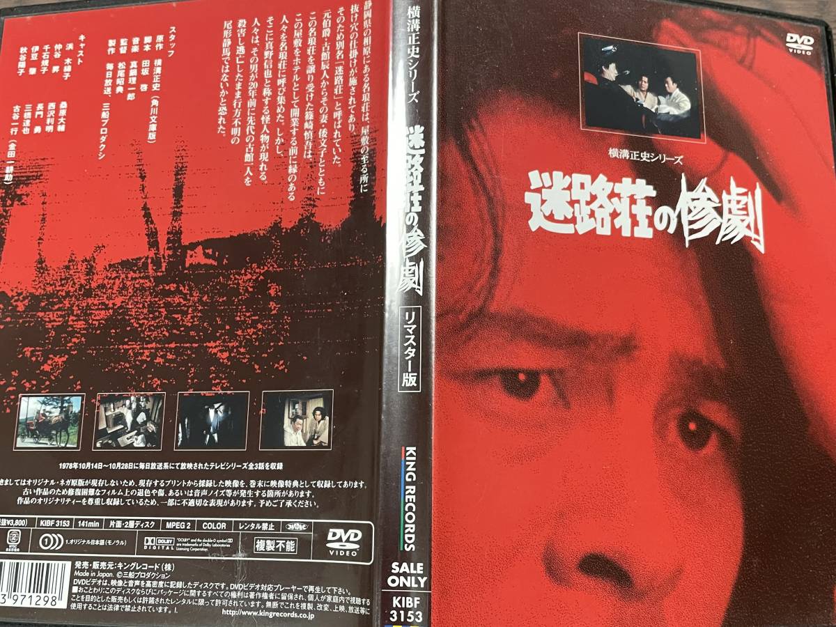 即決　迷路荘の惨劇・リマスター版・ＤＶＤ_画像1