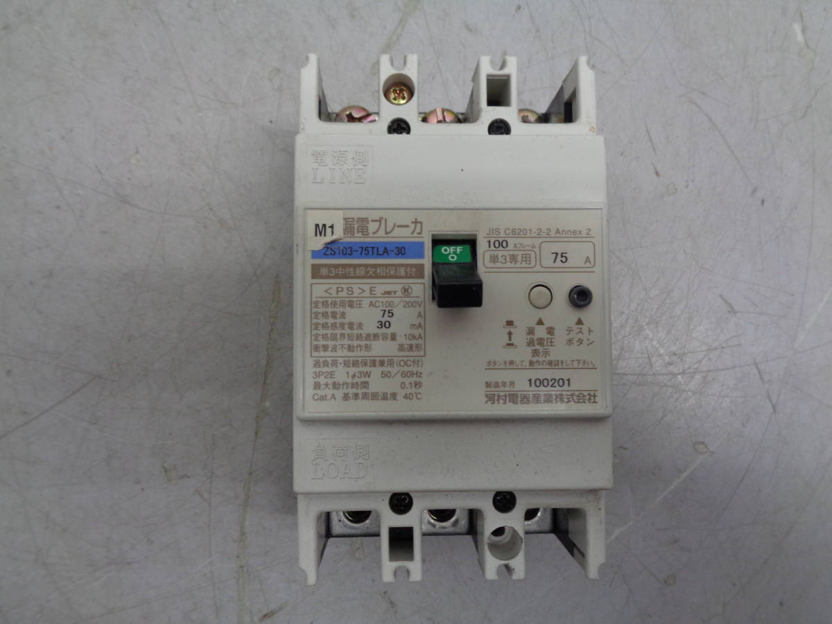 MK4289 河村電器産業 漏電ブレーカー　ZS103-75TLA-30　3P 75A_画像1