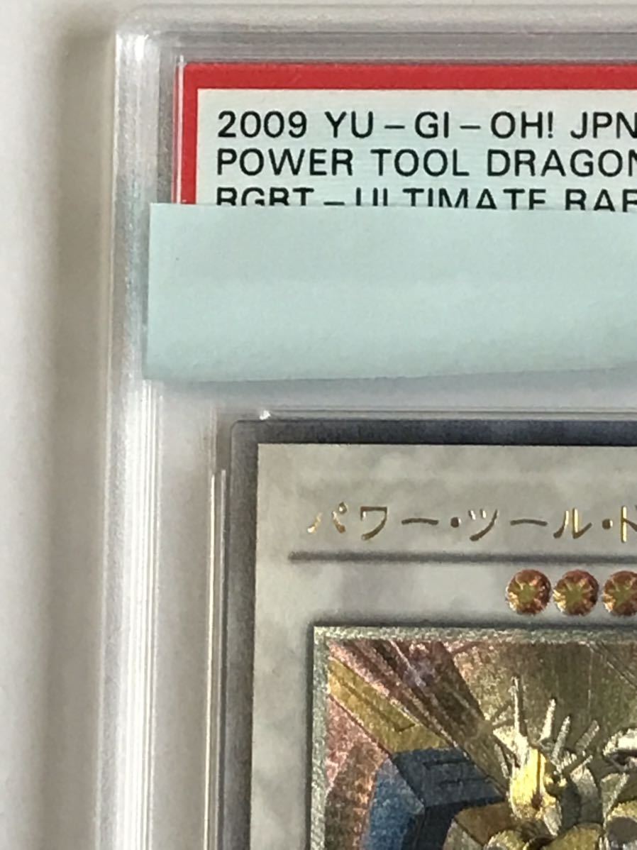 psa9 MINT 遊戯王 パワー・ツール・ドラゴン アルティメットレア 即決