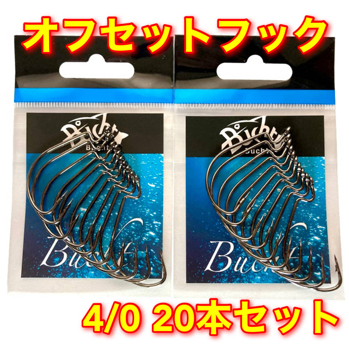 【新品・送料無料】オフセットフック 4/0 20本 大量セット バス釣り ワーム ルアー ジグヘッド グラブ FINA