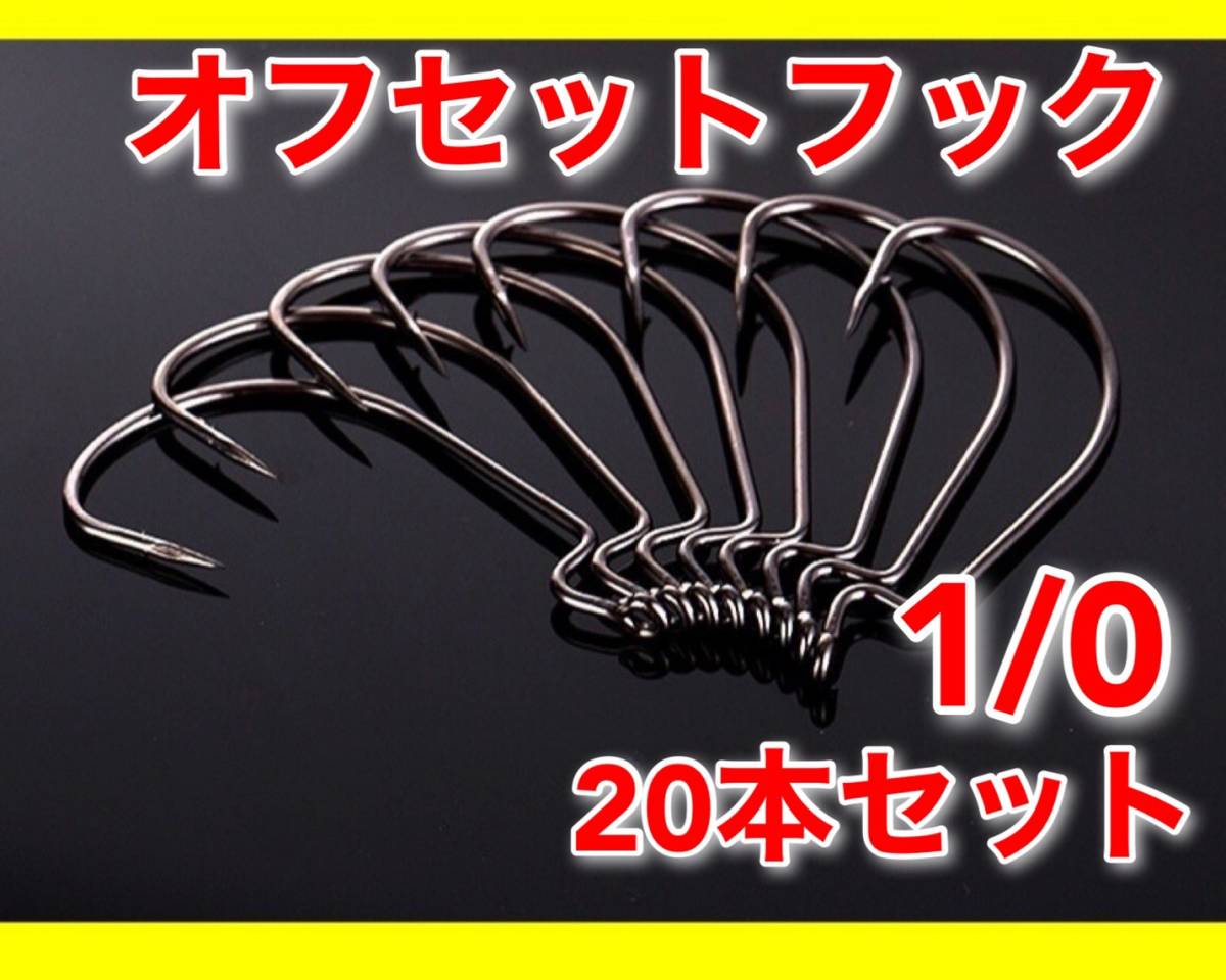 人気沸騰】 オフセットフック 1 0 20本セット ワーム ルアー バス釣り