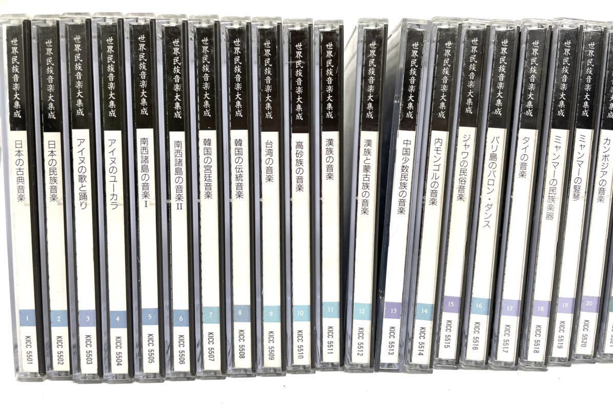 伝統音楽 世界民族音楽大集成 全巻 100タイトル+特典CD 全CD104枚