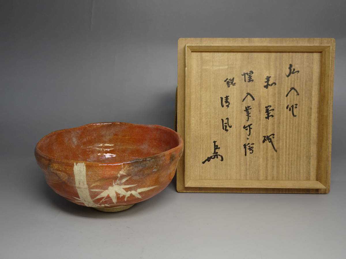 涼風庵】十二代楽吉左衛門(弘入) 作 井戸形赤茶碗 惺入筆竹ノ絵 即中斎