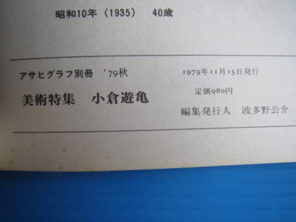 古本「アサヒグラフ・別冊・美術特集・小倉遊亀・1979・秋」朝日新聞社_画像3